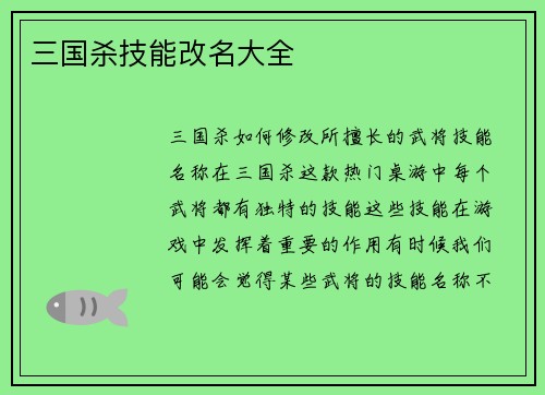三国杀技能改名大全