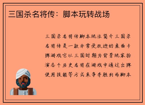 三国杀名将传：脚本玩转战场