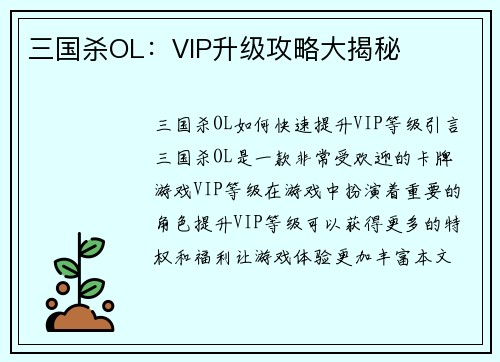 三国杀OL：VIP升级攻略大揭秘
