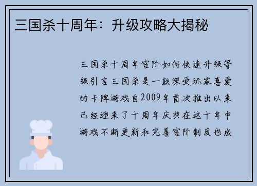 三国杀十周年：升级攻略大揭秘