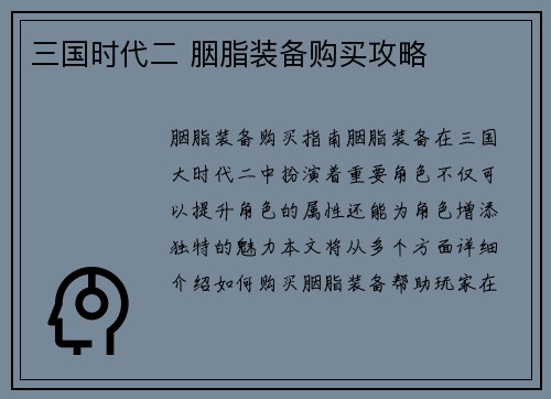 三国时代二 胭脂装备购买攻略