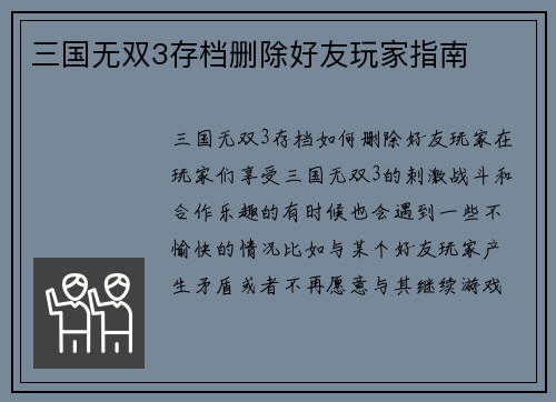 三国无双3存档删除好友玩家指南