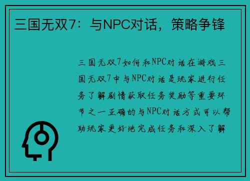 三国无双7：与NPC对话，策略争锋
