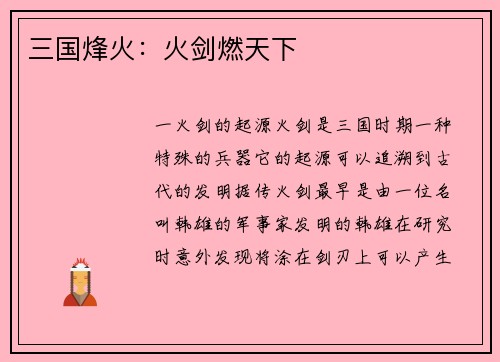 三国烽火：火剑燃天下