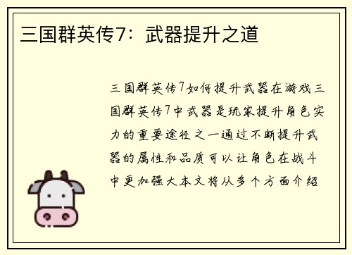 三国群英传7：武器提升之道