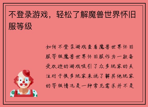 不登录游戏，轻松了解魔兽世界怀旧服等级