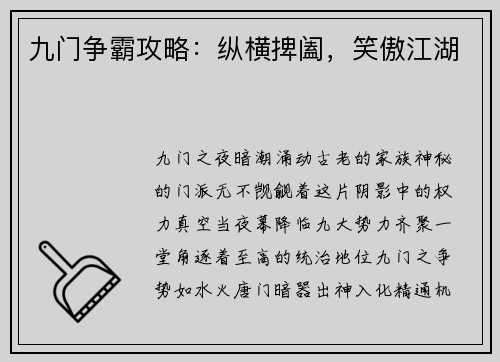 九门争霸攻略：纵横捭阖，笑傲江湖