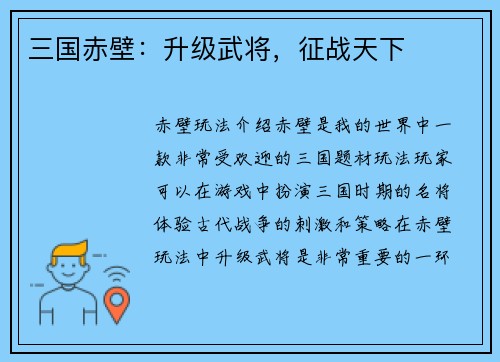 三国赤壁：升级武将，征战天下