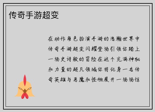 传奇手游超变