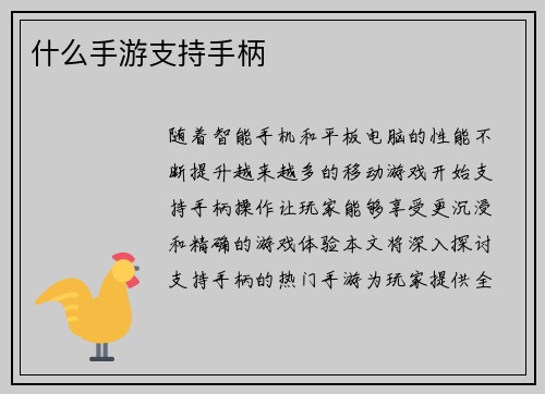 什么手游支持手柄