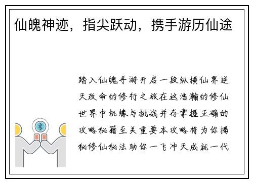 仙魄神迹，指尖跃动，携手游历仙途