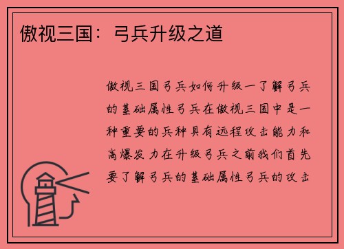 傲视三国：弓兵升级之道