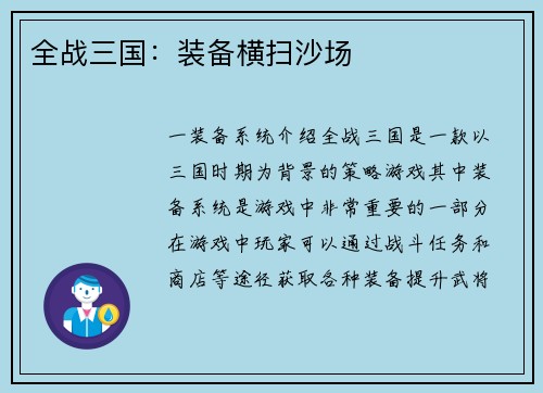 全战三国：装备横扫沙场