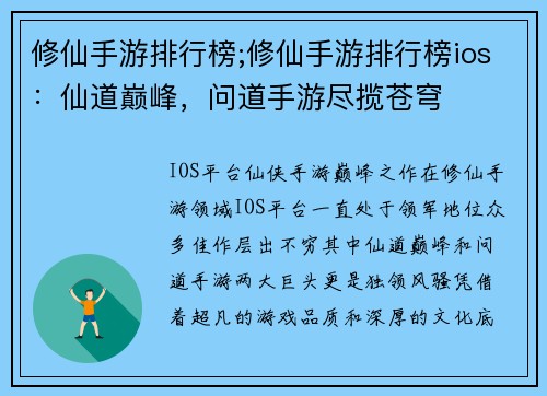 修仙手游排行榜;修仙手游排行榜ios：仙道巅峰，问道手游尽揽苍穹
