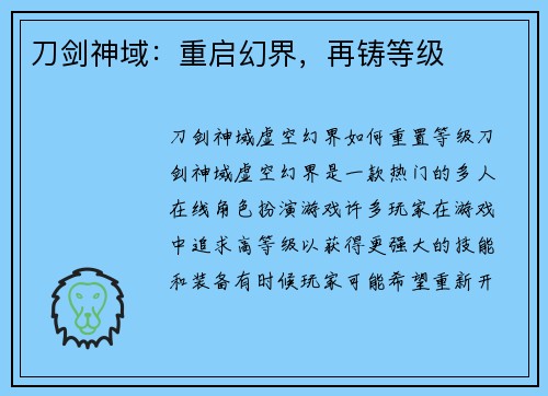 刀剑神域：重启幻界，再铸等级
