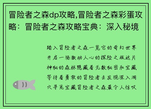 冒险者之森dp攻略,冒险者之森彩蛋攻略：冒险者之森攻略宝典：深入秘境探宝寻珍