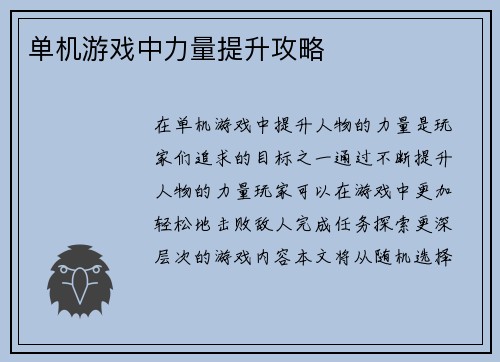 单机游戏中力量提升攻略