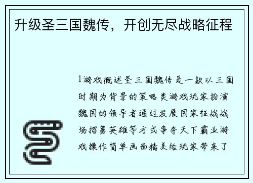 升级圣三国魏传，开创无尽战略征程