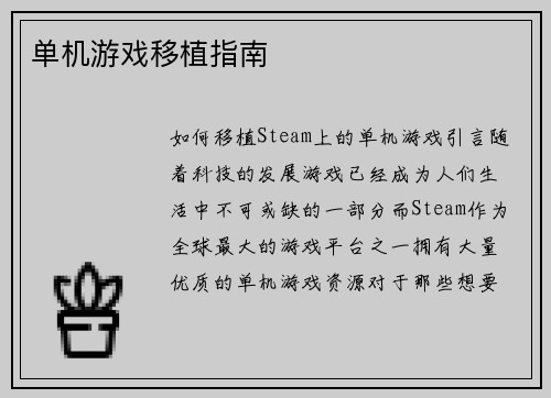 单机游戏移植指南