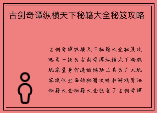 古剑奇谭纵横天下秘籍大全秘笈攻略
