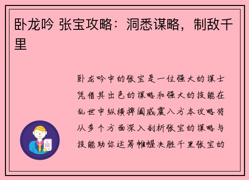 卧龙吟 张宝攻略：洞悉谋略，制敌千里