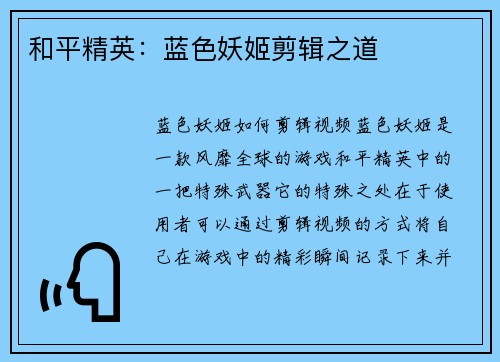 和平精英：蓝色妖姬剪辑之道