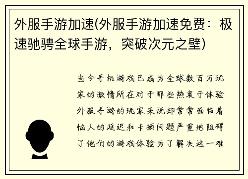 外服手游加速(外服手游加速免费：极速驰骋全球手游，突破次元之壁)