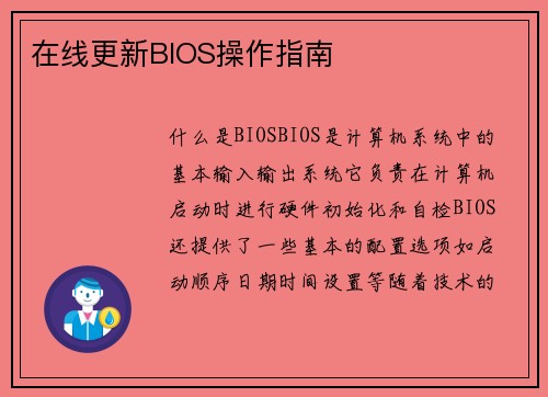 在线更新BIOS操作指南