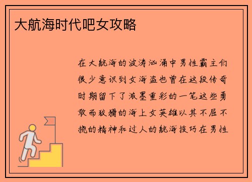 大航海时代吧女攻略
