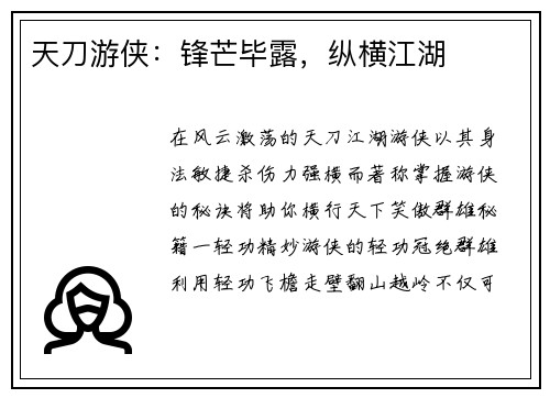 天刀游侠：锋芒毕露，纵横江湖