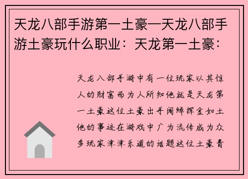 天龙八部手游第一土豪—天龙八部手游土豪玩什么职业：天龙第一土豪：挥金如土，壕气冲天