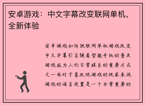 安卓游戏：中文字幕改变联网单机，全新体验