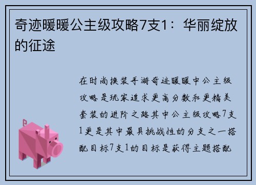 奇迹暖暖公主级攻略7支1：华丽绽放的征途