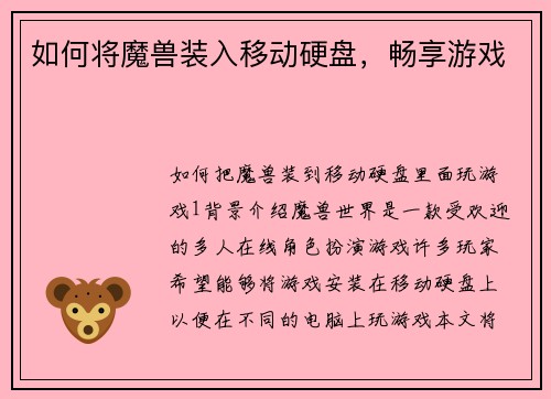 如何将魔兽装入移动硬盘，畅享游戏
