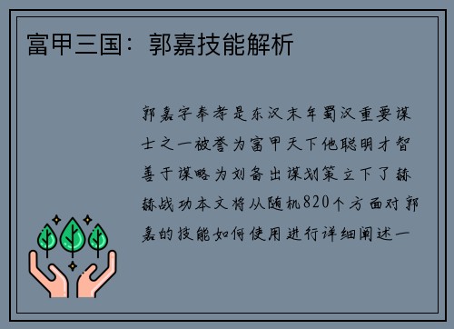 富甲三国：郭嘉技能解析
