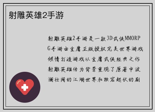 射雕英雄2手游