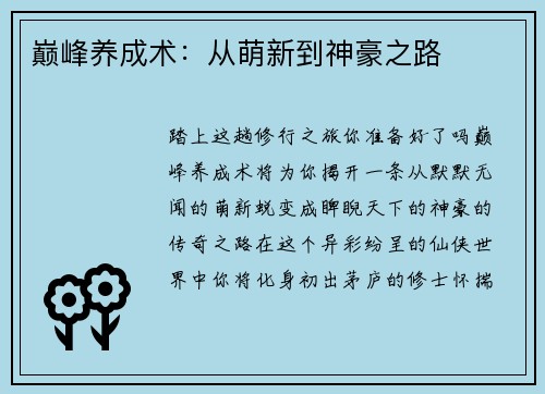 巅峰养成术：从萌新到神豪之路