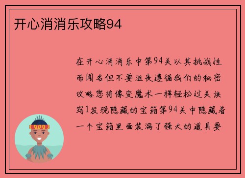 开心消消乐攻略94