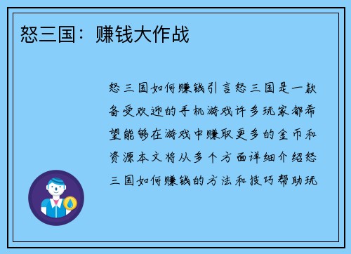 怒三国：赚钱大作战