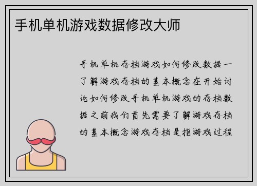 手机单机游戏数据修改大师