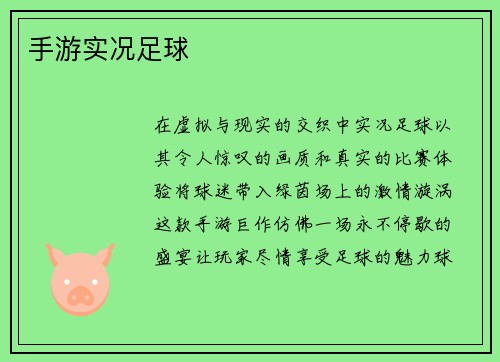 手游实况足球