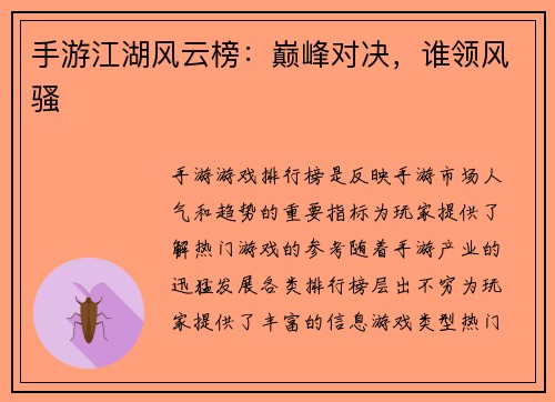 手游江湖风云榜：巅峰对决，谁领风骚