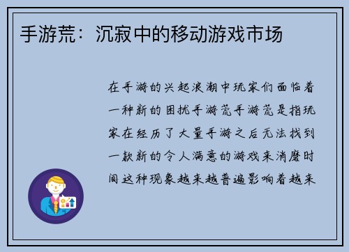手游荒：沉寂中的移动游戏市场