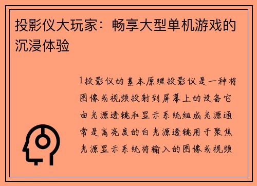 投影仪大玩家：畅享大型单机游戏的沉浸体验