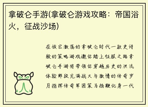 拿破仑手游(拿破仑游戏攻略：帝国浴火，征战沙场)