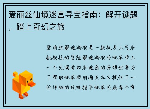 爱丽丝仙境迷宫寻宝指南：解开谜题，踏上奇幻之旅