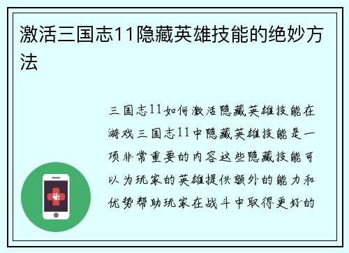 激活三国志11隐藏英雄技能的绝妙方法