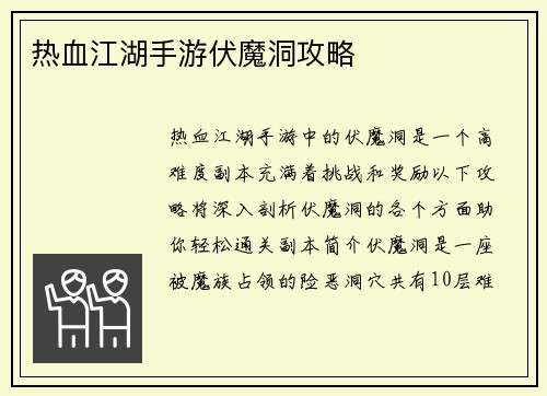 热血江湖手游伏魔洞攻略