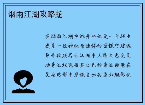 烟雨江湖攻略蛇