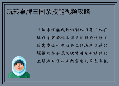 玩转桌牌三国杀技能视频攻略